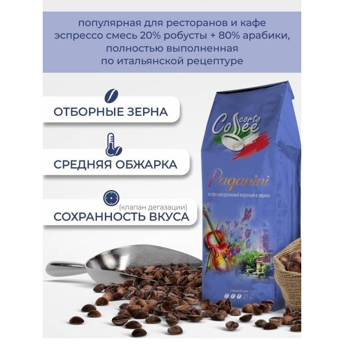 Кофе в зернах Corto Coffee Paganini 1000 г