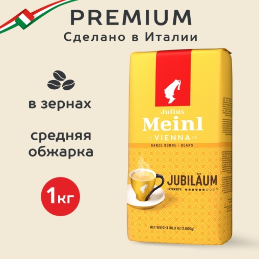 Кофе в зернах Julius Meinl Jubilaum Юбилейный Classic Collection 1000 г