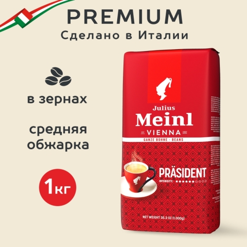 Кофе в зернах Julius Meinl President Classic Collection 1000 г