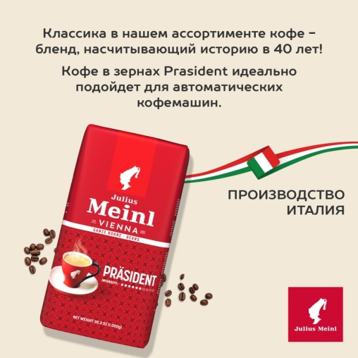 Кофе в зернах Julius Meinl President Classic Collection 1000 г