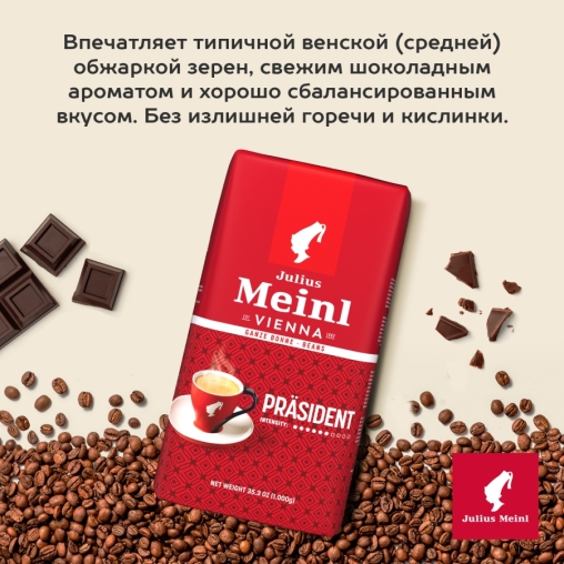 Кофе в зернах Julius Meinl President Classic Collection 1000 г