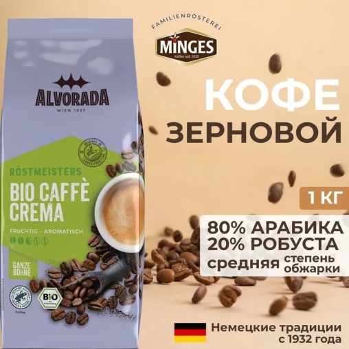 Кофе в зернах Alvorada BIO Caffe Crema 1000 г