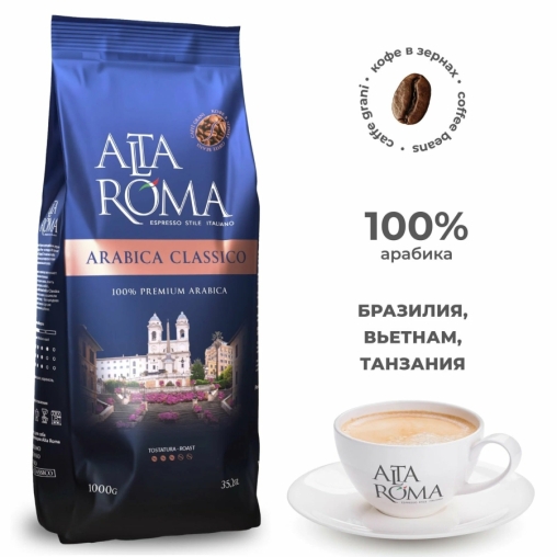 Кофе в зернах Altaroma Arabica Classico 1000 г