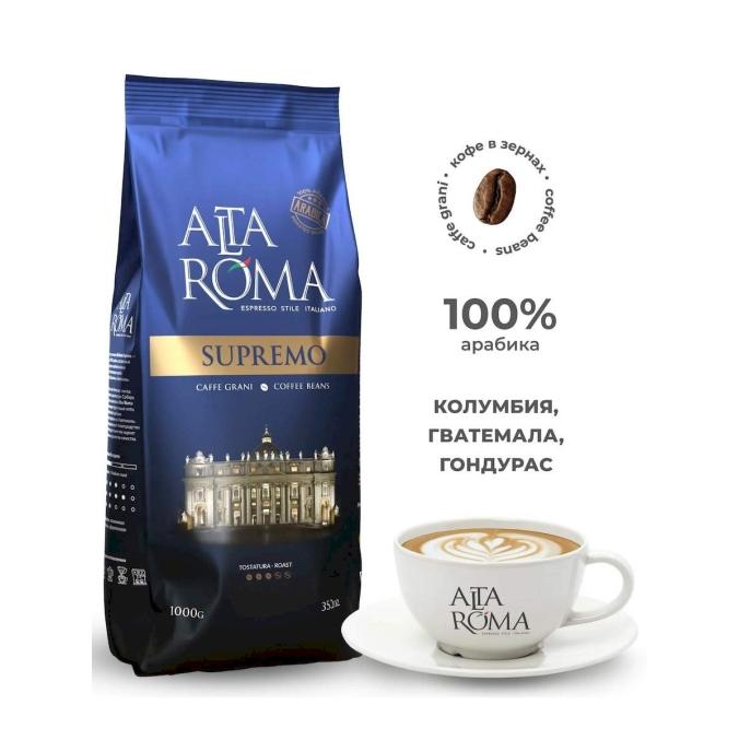 Кофе в зернах AltaRoma Supremo 1000 г
