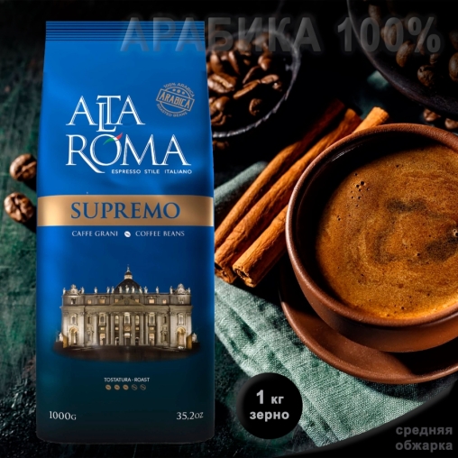 Кофе в зернах AltaRoma Supremo 1000 г