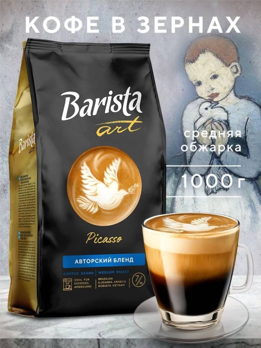 Кофе в зернах Barista ART Picasso Пикассо 1000 г