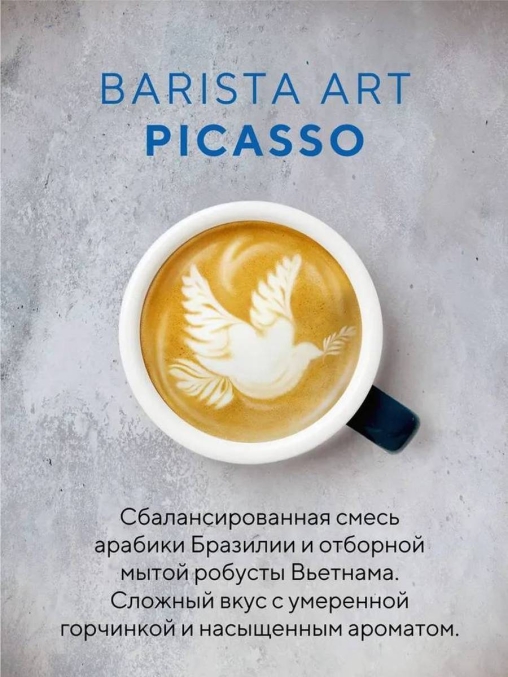 Кофе в зернах Barista ART Picasso Пикассо 1000 г