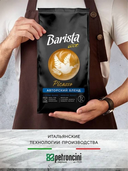 Кофе в зернах Barista ART Picasso Пикассо 1000 г