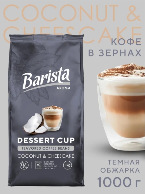 Кофе в зернах Barista Aroma Desert cup со вкусом кокоса и чизкейка 1000 г