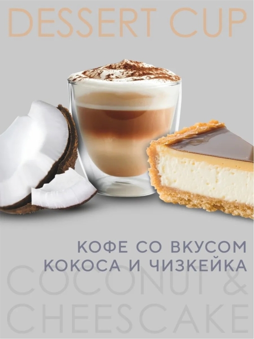Кофе в зернах Barista Aroma Desert cup со вкусом кокоса и чизкейка 1000 г