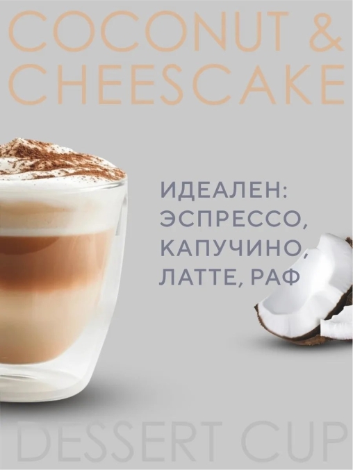 Кофе в зернах Barista Aroma Desert cup со вкусом кокоса и чизкейка 1000 г