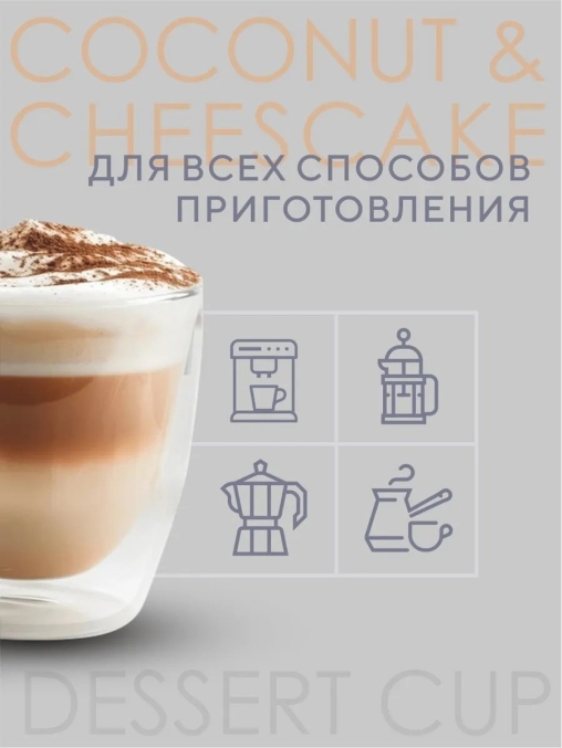 Кофе в зернах Barista Aroma Desert cup со вкусом кокоса и чизкейка 1000 г
