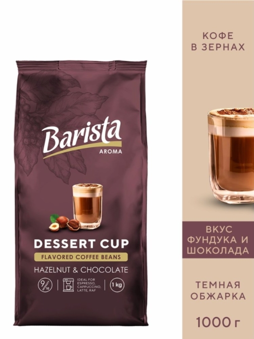 Кофе в зернах Barista Aroma Desert cup со вкусом фундука и шоколада 1000 г