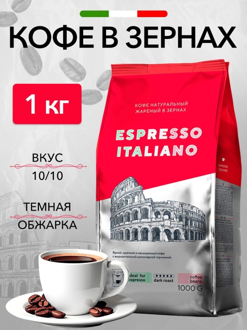 Кофе в зернах Barista ESPRESSO Italiano 1000 г