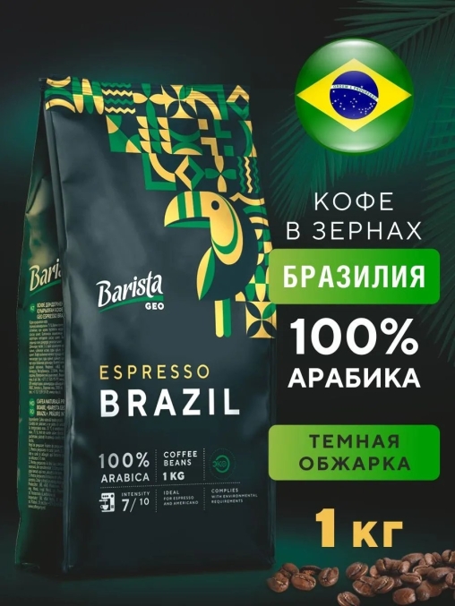 Кофе в зернах Barista GEO Espresso Brazil 1000 г