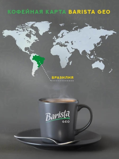 Кофе в зернах Barista GEO Espresso Brazil 1000 г