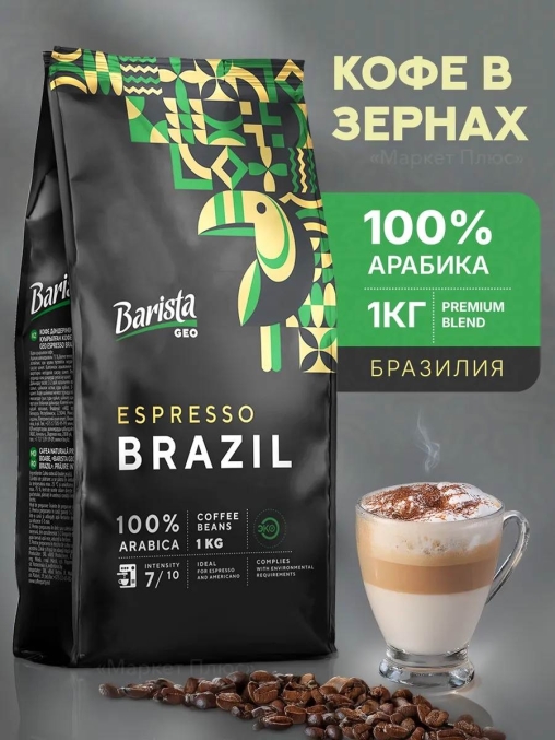 Кофе в зернах Barista GEO Espresso Brazil 1000 г