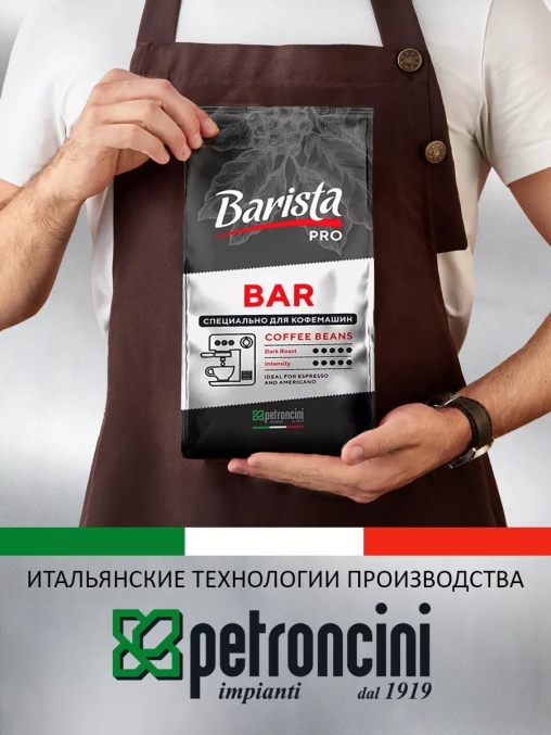 Кофе в зернах Barista Pro BAR 1000 г