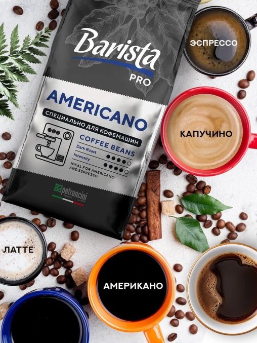 Кофе в зернах Barista Pro Americano 1000 г