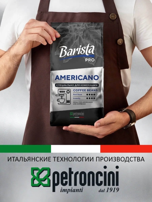 Кофе в зернах Barista Pro Americano 1000 г