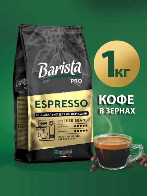 Кофе в зернах Barista Pro Espresso 1000 г
