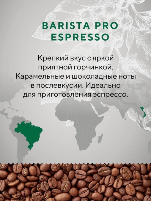 Кофе в зернах Barista Pro Espresso 1000 г
