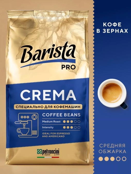 Кофе в зернах Barista Pro Crema 1000 г
