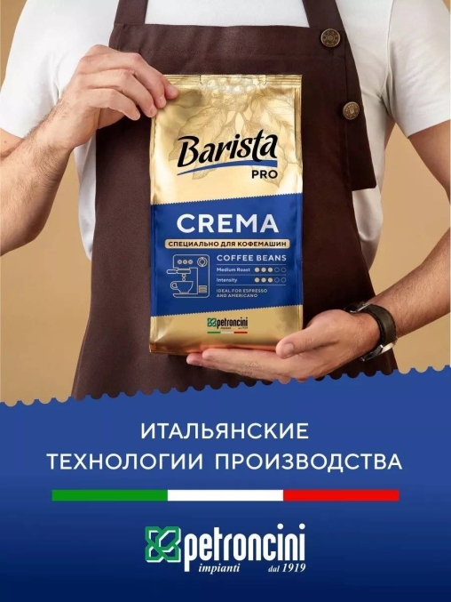 Кофе в зернах Barista Pro Crema 1000 г