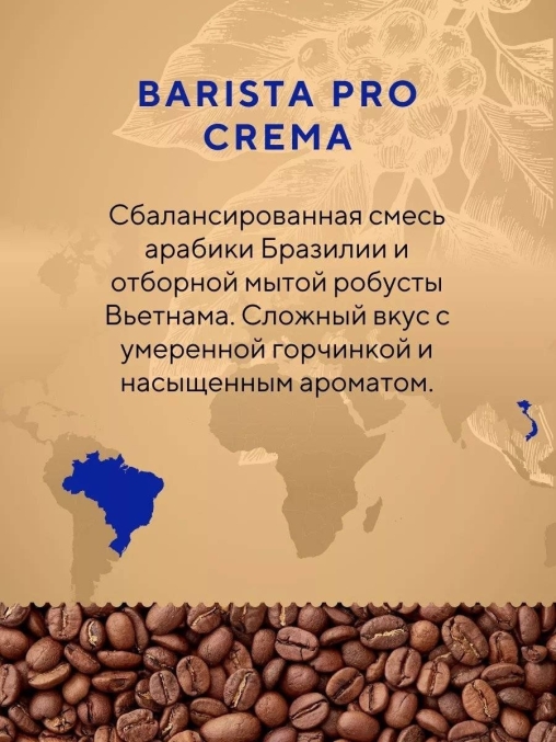 Кофе в зернах Barista Pro Crema 1000 г