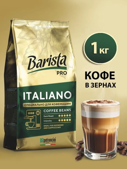 Кофе в зернах Barista Pro Italiano 1000 г