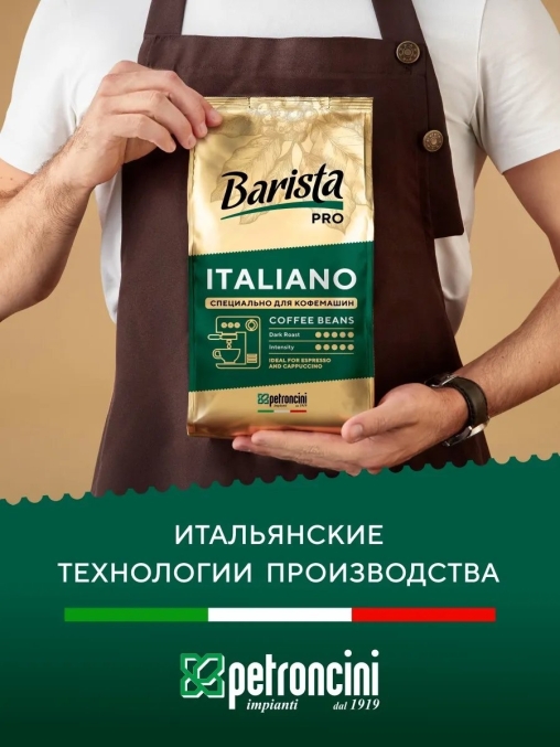Кофе в зернах Barista Pro Italiano 1000 г