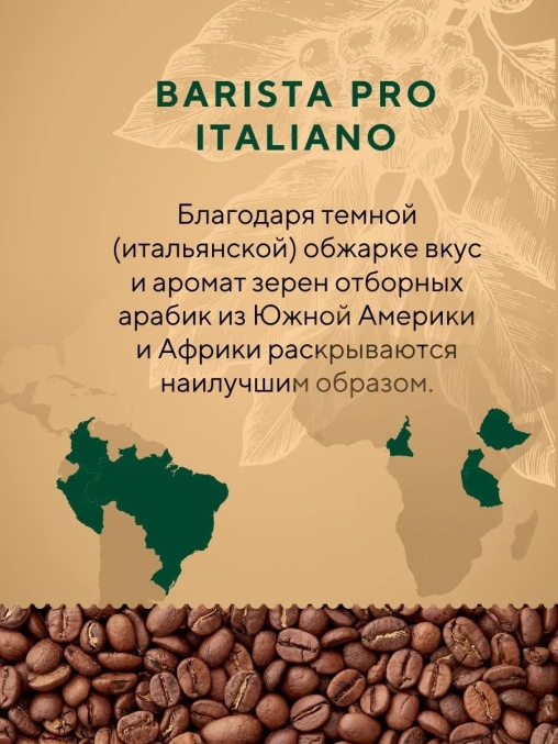 Кофе в зернах Barista Pro Italiano 1000 г