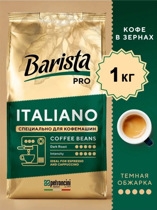 Кофе в зернах Barista Pro Italiano 1000 г