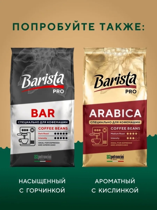 Кофе в зернах Barista Pro Italiano 1000 г