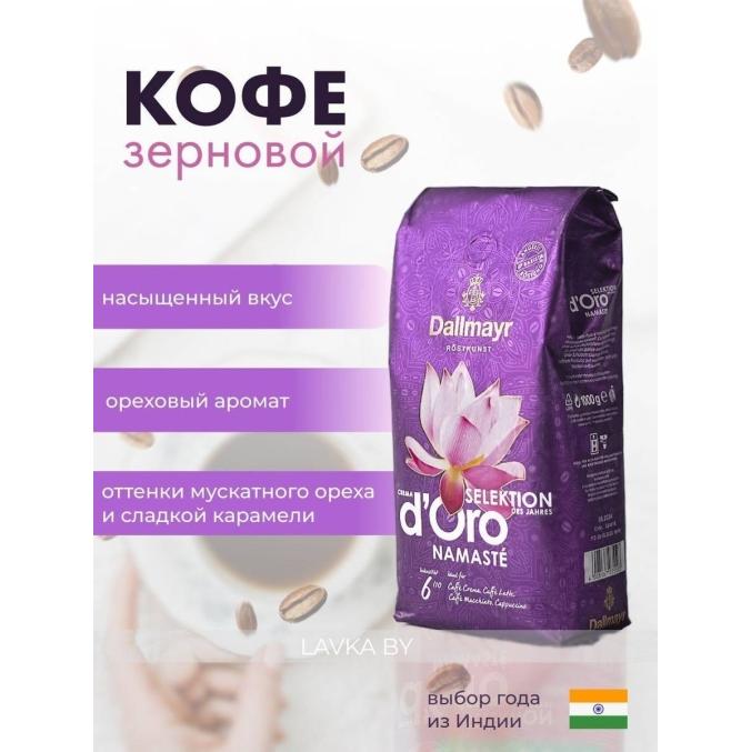 Кофе в зернах Dallmayr Crema d'Oro Selektion Namaste 1000 г