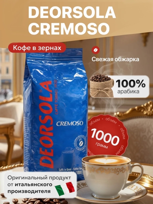 Кофе в зернах Deorsola Cremoso 100% Арабика 1000 г