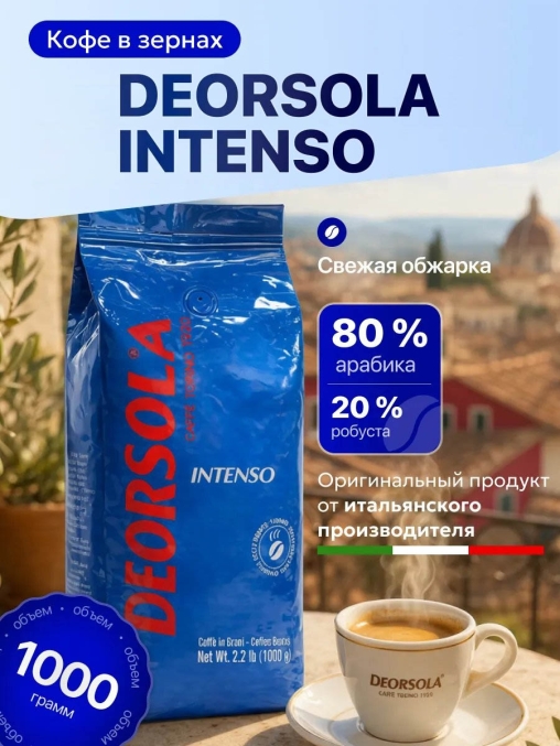 Кофе в зернах Deorsola Intenso 80% Арабика 1000 г