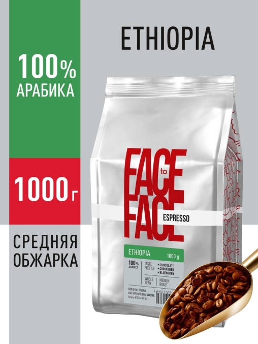 Кофе в зернах Face to Face ETHIOPIA 1000 г