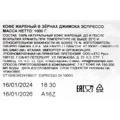 Кофе в зернах Gimoka Espresso 24 1000 г