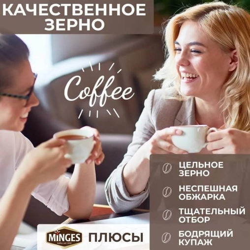 Кофе в зернах Minges Arabica 250 г