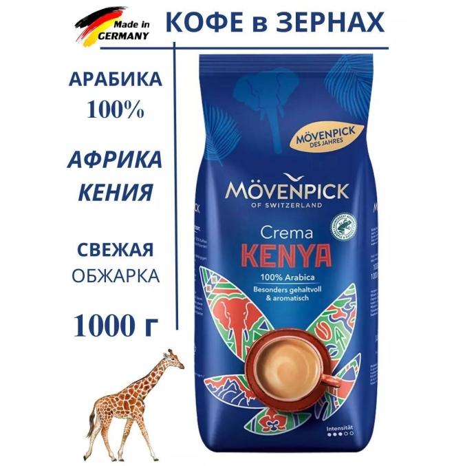 Кофе в зернах Movenpick Crema Kenya 1000 г