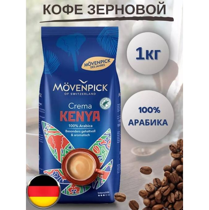 Кофе в зернах Movenpick Crema Kenya 1000 г