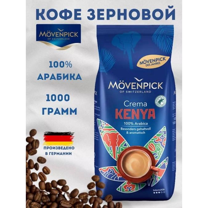 Кофе в зернах Movenpick Crema Kenya 1000 г