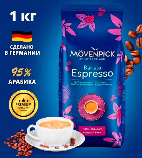 Кофе в зернах Movenpick Espresso 1000 г