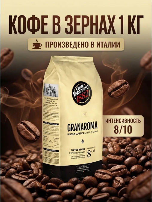 Кофе в зернах Vergnano GranAroma 1000 г