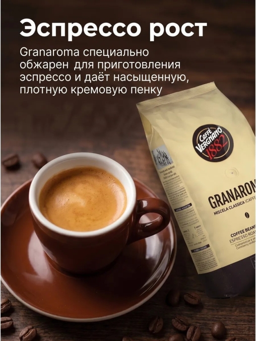 Кофе в зернах Vergnano GranAroma 1000 г