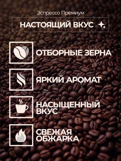 ВКУСНО КОФЕ в зернах Espresso Premium 1000 г