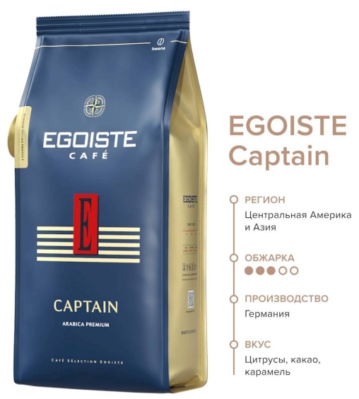 Кофе в зернах Egoiste CAPTAIN 1000 г