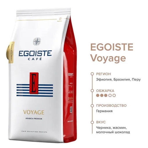 Кофе в зернах EGOISTE VOYAGE 1000 г