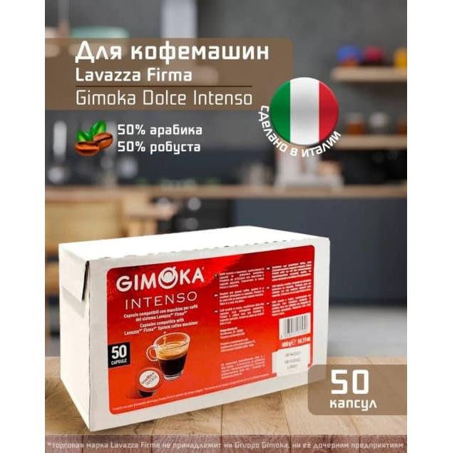 Кофе капсулы Lavazza Firma Gimoka INTENSO ×50 шт.